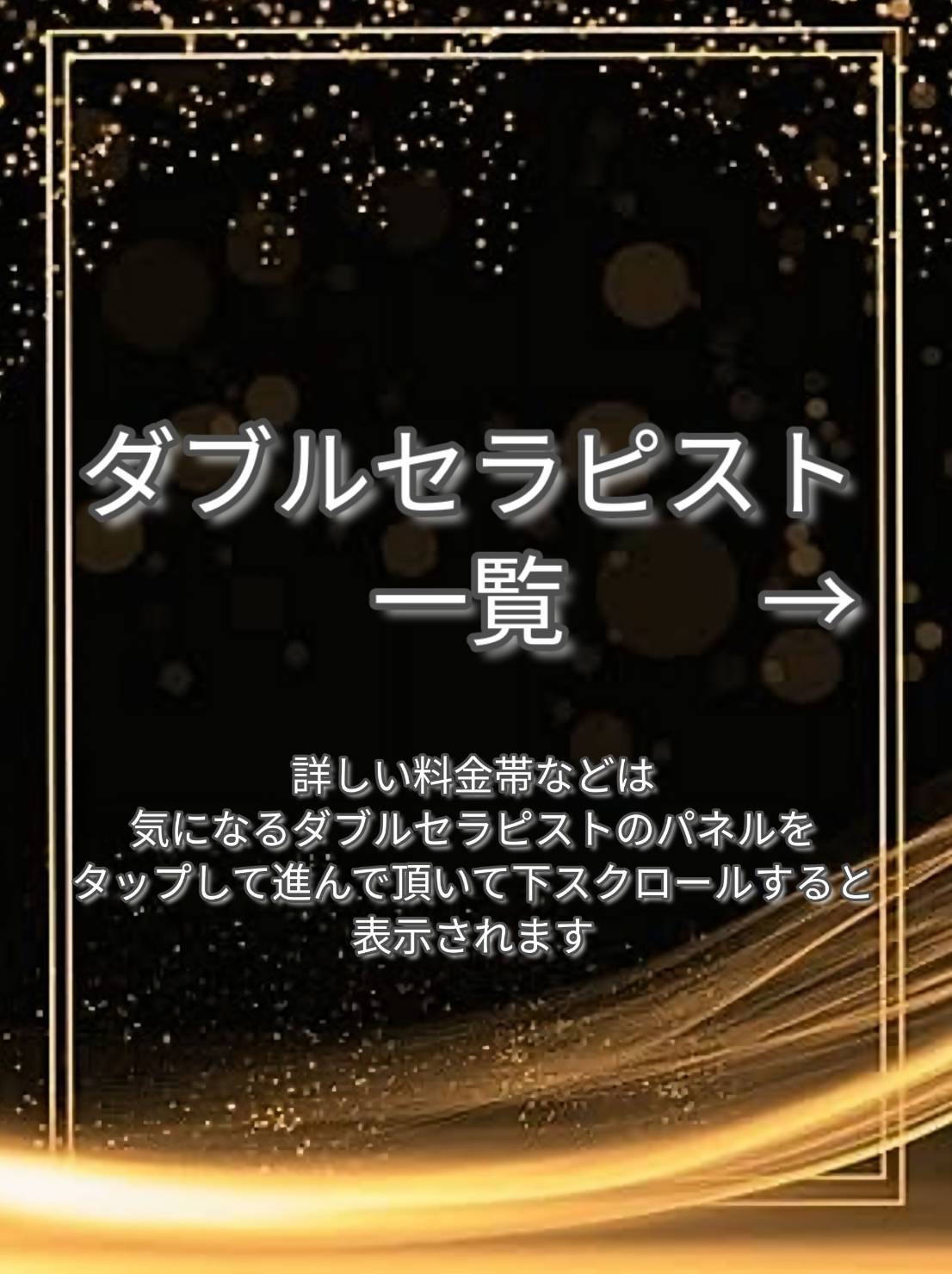 Wセラピストのご案内→